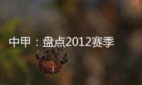 中甲	：盘点2012赛季中甲赛场上最经典5场比赛
