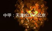 中甲：天津松江VS北京理工 京津德比上演全武行