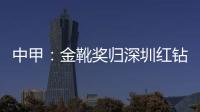 中甲
：金靴奖归深圳红钻巴巴卡 进23球创造历史