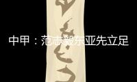 中甲：范志毅东亚先立足中超 师傅徐根宝召唤定回去