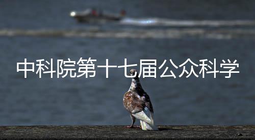 让社会公众走进中国科学院
