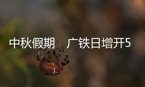 韶关、其他热门方向票源充足
