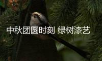 中秋团圆时刻 绿树漆艺术涂料，绘制您的幸福生活