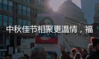 中秋佳节相聚更温情	，福临板材让家更温馨