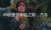 中秋佳节来临之际	，汽车照明品牌做好品质是关键