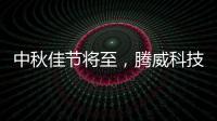 中秋佳节将至�，腾威科技愿与君共享金秋