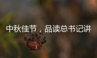 中秋佳节，品读总书记讲的团聚、团圆	、团结