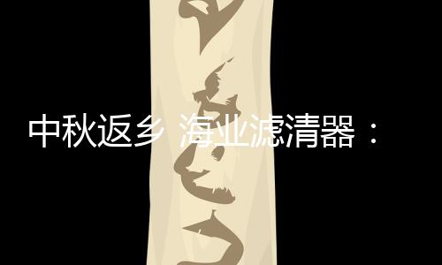 返乡最好的芯空滤
