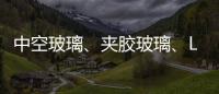 中空玻璃、夹胶玻璃
、Low