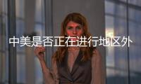 中美是否正在进行地区外交竞赛？王毅回应
