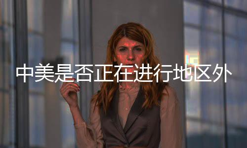 也不符合人类的中美基本良知