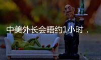 中美外长会晤约1小时，美媒：“为特朗普访华做准备”