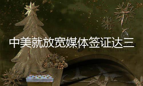 中美当日有记者提问