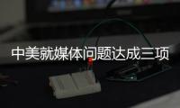 中美就媒体问题达成三项共识 赵立坚�：望美方信守承诺