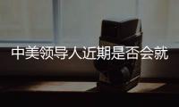 中美领导人近期是否会就关税问题举行会谈
？外交部回应