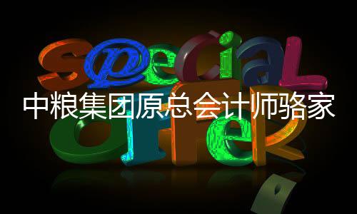中粮资产2018年加入中粮集团