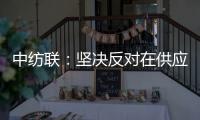 中纺联：坚决反对在供应链中排除新疆棉花及其制品