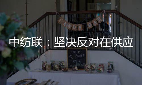 中纺中排行侵犯新疆人权之实