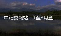 中纪委网站�
：1至8月查处群众身边腐败和作风问题9.7万个