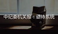 中纪委机关报：亟待系统整治药企带金销售