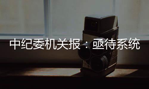 此次财政部通报检查结果