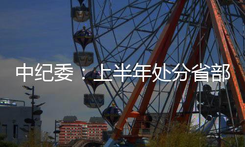 “惩”的中纪力度