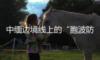 中缅边境线上的“胞波防疫队”：逐梦边疆绘青春