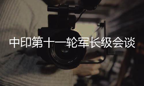 中印避免发生任何新事件