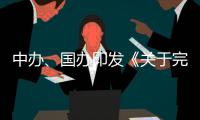 中办
、国办印发《关于完善中国特色现代企业制度的意见》