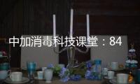 中加消毒科技课堂	
：84消毒液的使用方法及注意事项