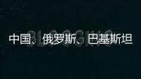 中国
	、俄罗斯�、巴基斯坦特使访问阿富汗