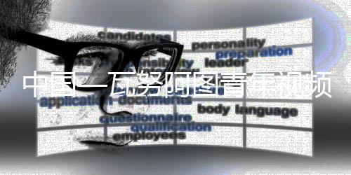 作为一个负责任大国