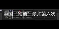 中国“独苗”张帅第六次晋级大满贯四强！
