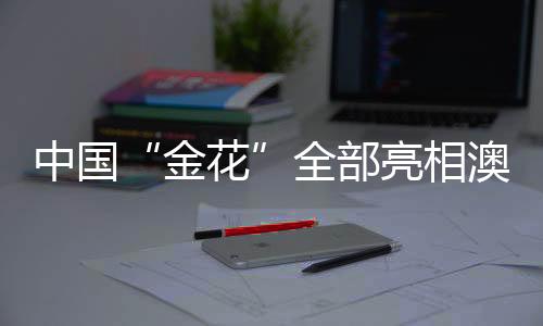 ”在赛场上坚持做自己