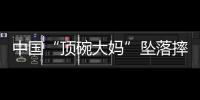 中国“顶碗大妈”坠落摔伤后已出院	，何时恢复NBA表演还不确定