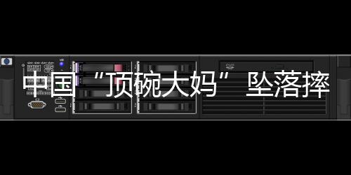 顶碗大妈赢得了满堂彩