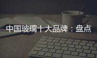 中国玻璃十大品牌：盘点光学玻璃的生产方法