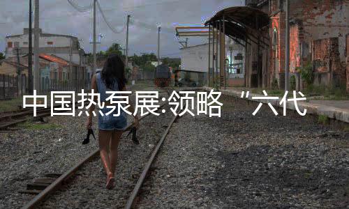 同益空气能闪亮登场热泵展