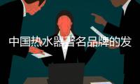 中国热水器著名品牌的发展靠的是营销