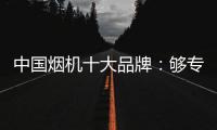 中国烟机十大品牌：够专业，真服务，互动双赢