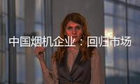 中国烟机企业
：回归市场规律 使结构趋于平衡