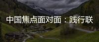 中国焦点面对面：践行联合国可持续发展目标，中国表现如何？