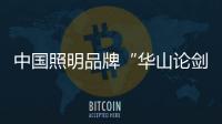 中国照明品牌“华山论剑” 绿能照明愈战愈勇