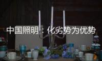 中国照明�：化劣势为优势 巧用促销聚集人气