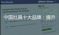 中国灶具十大品牌
：提升服务意识 用服务赢市场