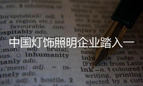朝着绿色环保的灯饰方向发展