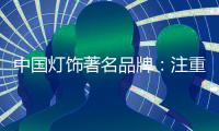 中国灯饰著名品牌
：注重内在本质 提升店面形象