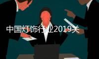 中国灯饰行业2019关键词之五：为爱买单
