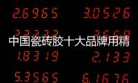 中国瓷砖胶十大品牌用精益求精迎战2020新市场