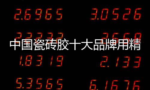 瓷砖企业要做大做强